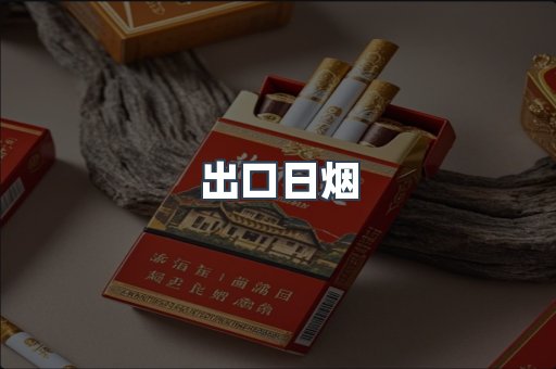 进口香烟