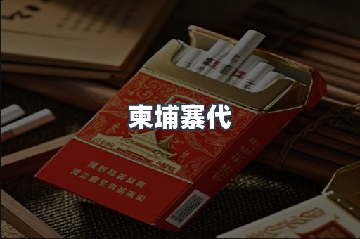 越南香烟系列
